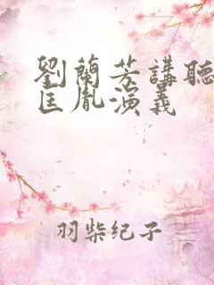 刘兰芳讲听书赵匡胤演义