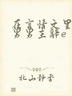 在言情文里撩直男男主辞e
