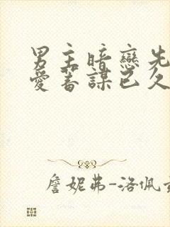 男主暗恋先婚后爱蓄谋已久
