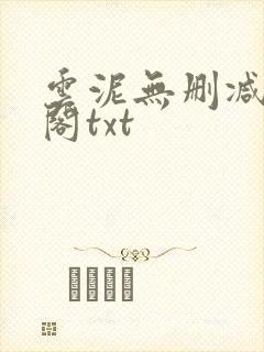 云泥无删减笔趣阁txt