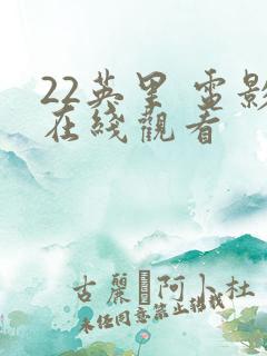 22英里 电影在线观看