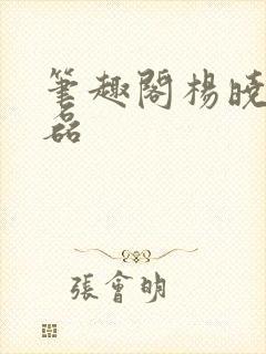 笔趣阁杨晓芬王磊