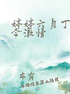 婷婷六月丁香综合激情