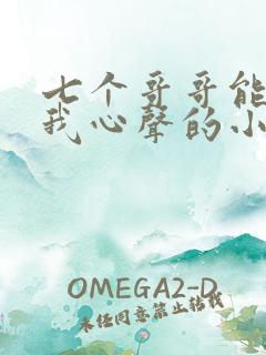 七个哥哥能听见我心声的小说