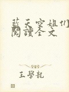 蓝天空姐们在线阅读全文