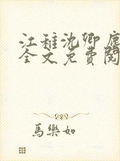江稚沈卿尘小说全文免费阅读