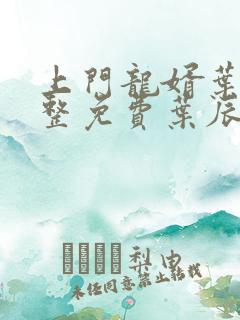 上门龙婿叶辰完整免费叶辰萧初然