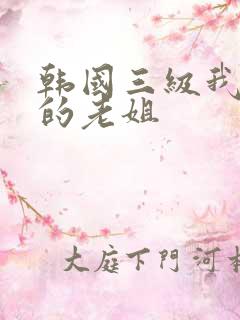 韩国三级我朋友的老姐