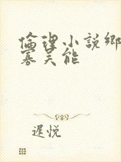伦理小说乡村活寡吴能