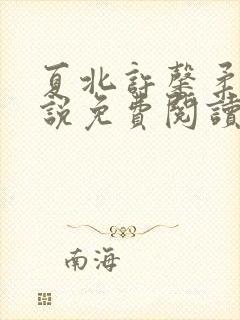 夏北许馨柔的小说免费阅读无弹窗
