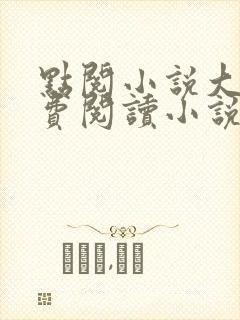 点阅小说大全免费阅读小说下载