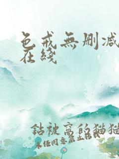 色戒无删减高清在线