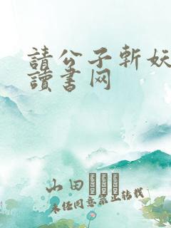 请公子斩妖88读书网