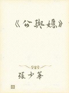 《公与媳》伦理