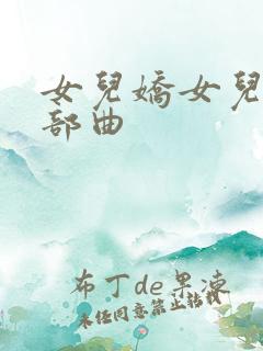 女儿娇女儿红三部曲