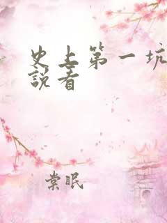史上第一坑爹小说看