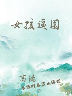 女孩逼图