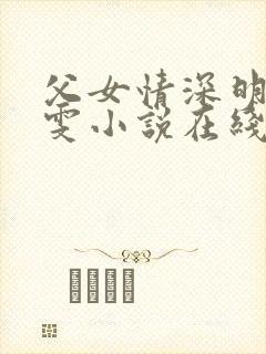 父女情深明德晓雯小说在线阅读