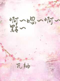 啊~嗯~啊~轻点~