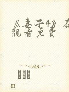 《妻子4》在线观看免费