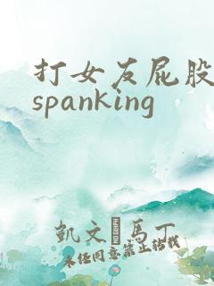 打女友屁股调教spanking