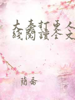 大奉打更人 在线阅读全文