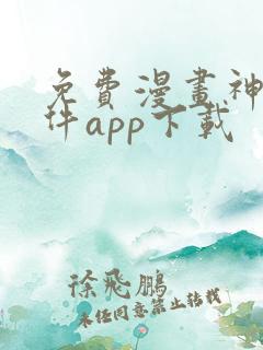 免费漫画神器软件app下载