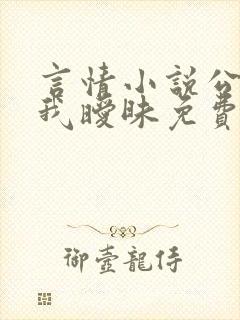 言情小说公公与我暧昧免费阅读