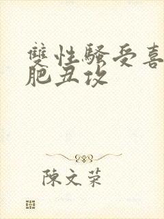 双性骚受喜欢老肥丑攻