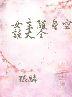 女主随身空间小说大全