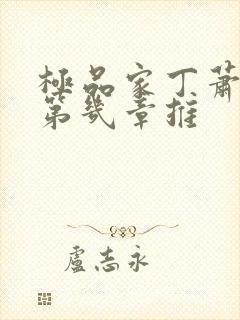极品家丁萧夫人第几章推