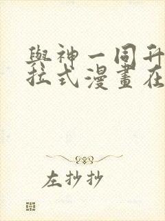 与神一同升级下拉式漫画在线观看