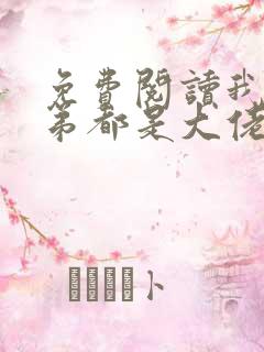 免费阅读我的徒弟都是大佬小说
