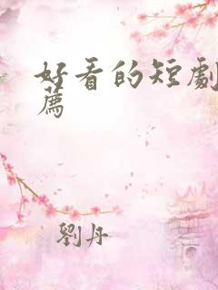 好看的短剧 推荐