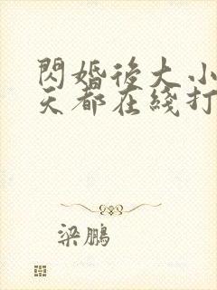闪婚后大小姐每天都在线打脸短剧免费观看