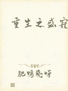 重生之盛宠毒后