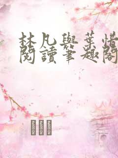 林凡与叶惜免费阅读笔趣阁