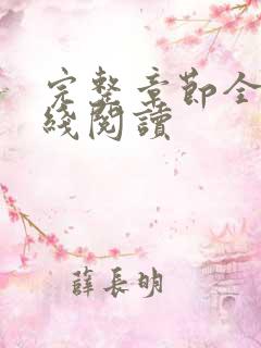 完整章节全文在线阅读