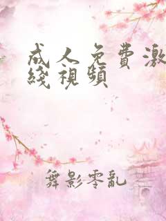 成人免费激情在线视频