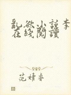乱欲小说李大柱在线阅读