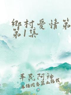 乡村爱情第4部第1集