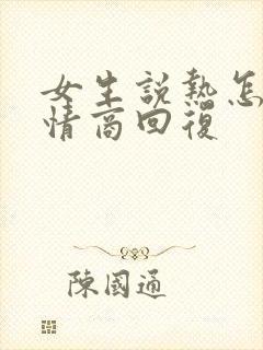 女生说热怎么高情商回复