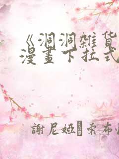 《洞洞杂货铺》漫画下拉式免费观看