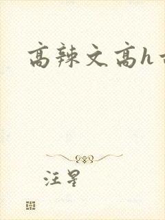 高辣文高h古代