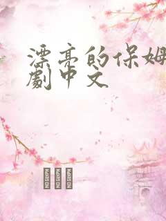 漂亮的保姆4韩剧中文