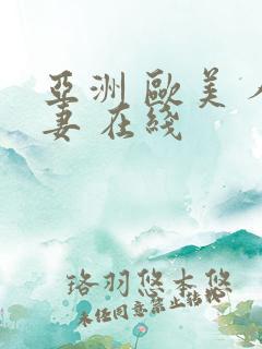 亚洲 欧美 人妻 在线