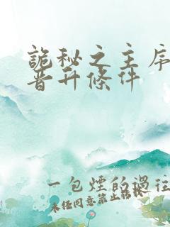诡秘之主序列0晋升条件