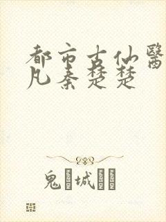 都市古仙医叶不凡秦楚楚