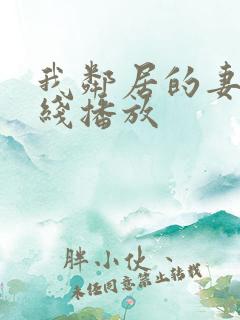 我邻居的妻子在线播放
