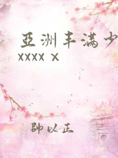 亚洲丰满少妇xxxxxⅹ